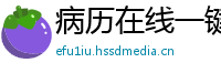 病历在线一键生成(微:7862262)